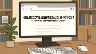 【実録】45Lポリ袋にアルミ缶を詰めると何キロ?