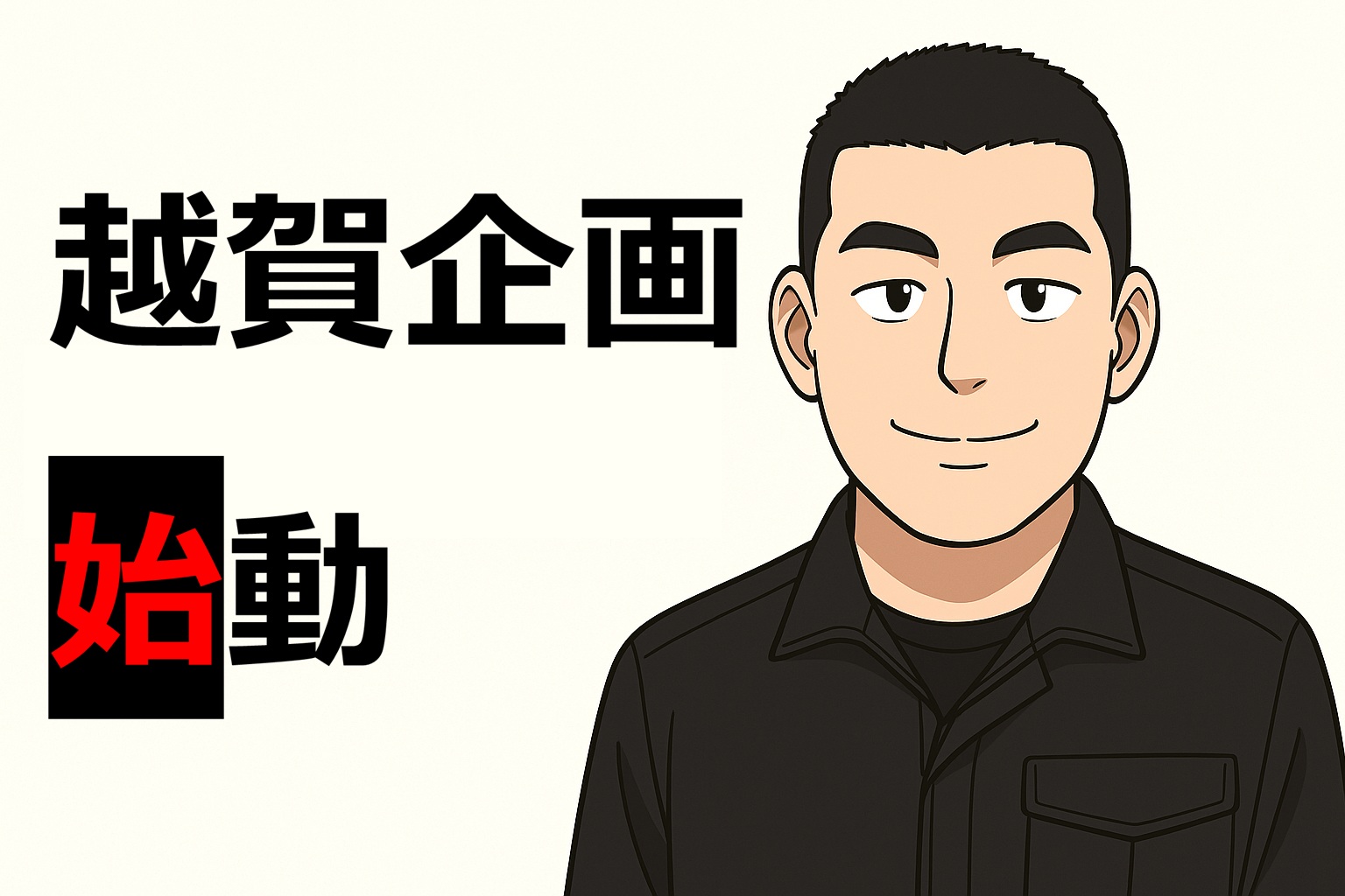 越賀企画のサイト開設を知らせるアイキャッチ画像。黒い作業着の男性キャラクターが笑顔で立ち、『越賀企画 始動』の文字が力強く配置されている。『始』の字が赤で強調され、シンプルな背景に映えるデザイン。