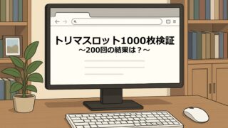 【実録】トリマのスロット1000枚（200回）を一気に回して検証してみた｜出現率・平均マイル・CM挿入の傾向
