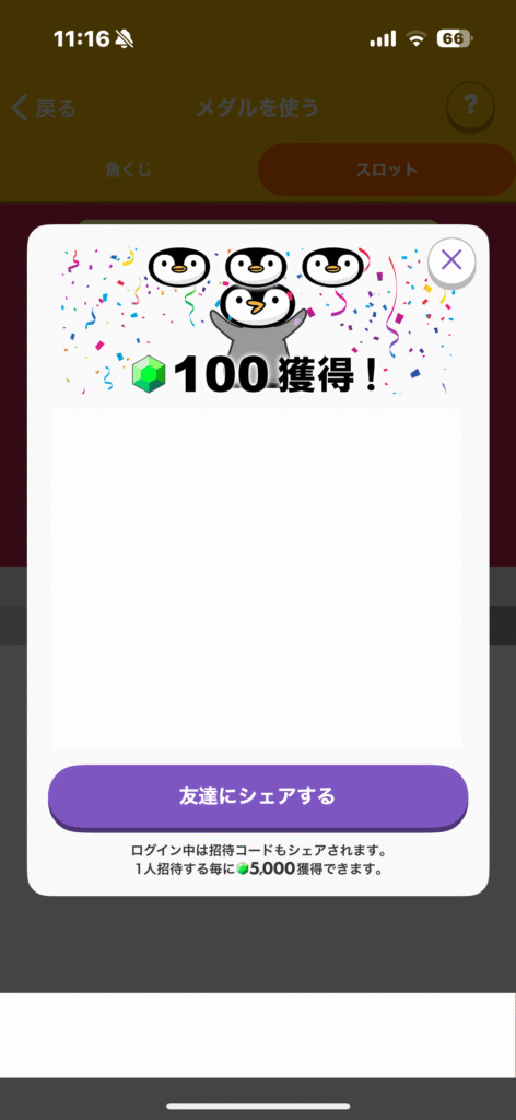 トリマのスロットで100マイル当選時の画面。ペンギンの演出と『100獲得!』の表示。